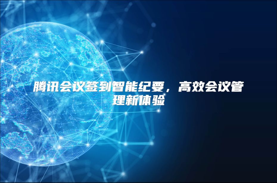 腾讯会议签到智能纪要，高效会议管理新体验