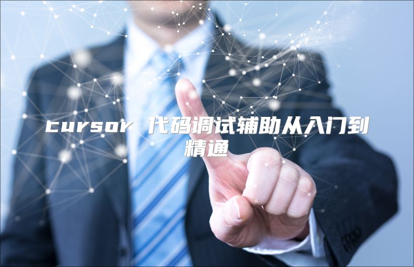 cursor 代码调试辅助从入门到精通