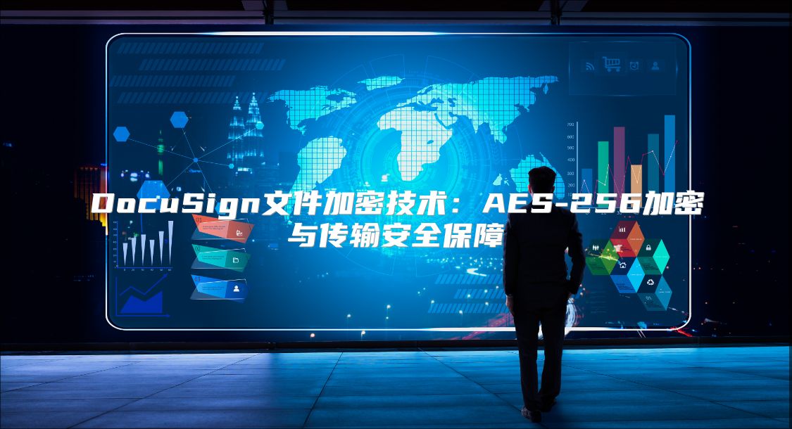 DocuSign文件加密技术：AES-256加密与传输安全保障