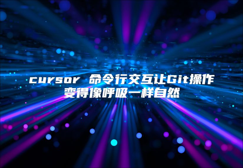cursor 命令行交互让Git操作变得像呼吸一样自然
