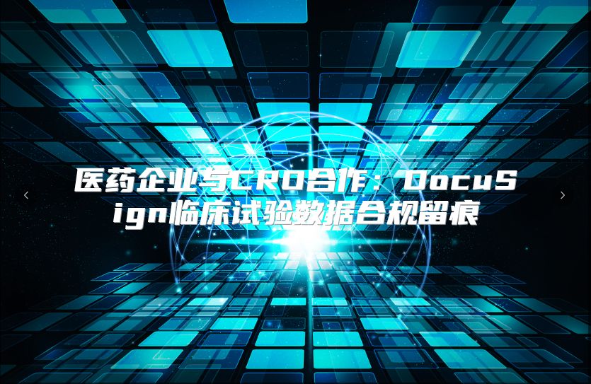 医药企业与CRO合作：DocuSign临床试验数据合规留痕