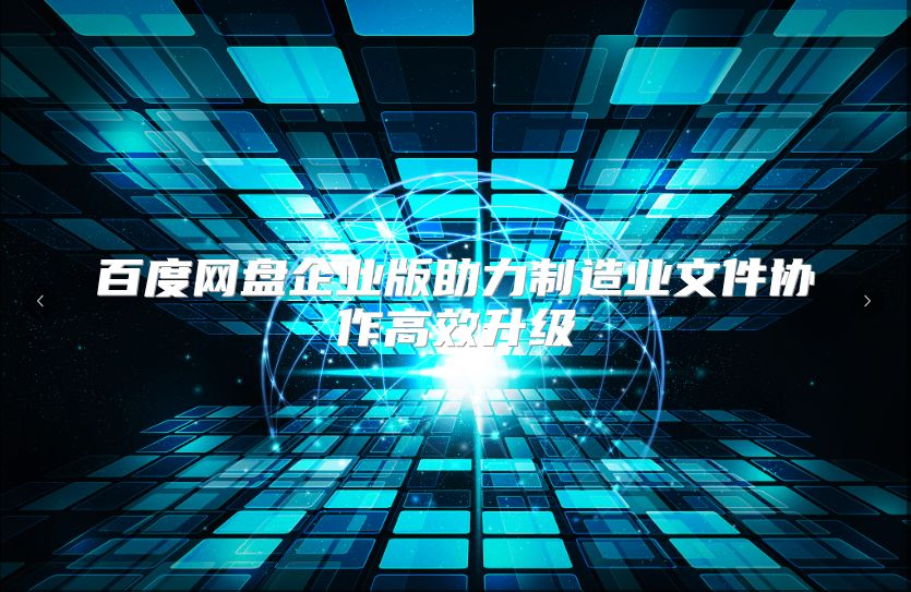 百度网盘企业版助力制造业文件协作高效升级