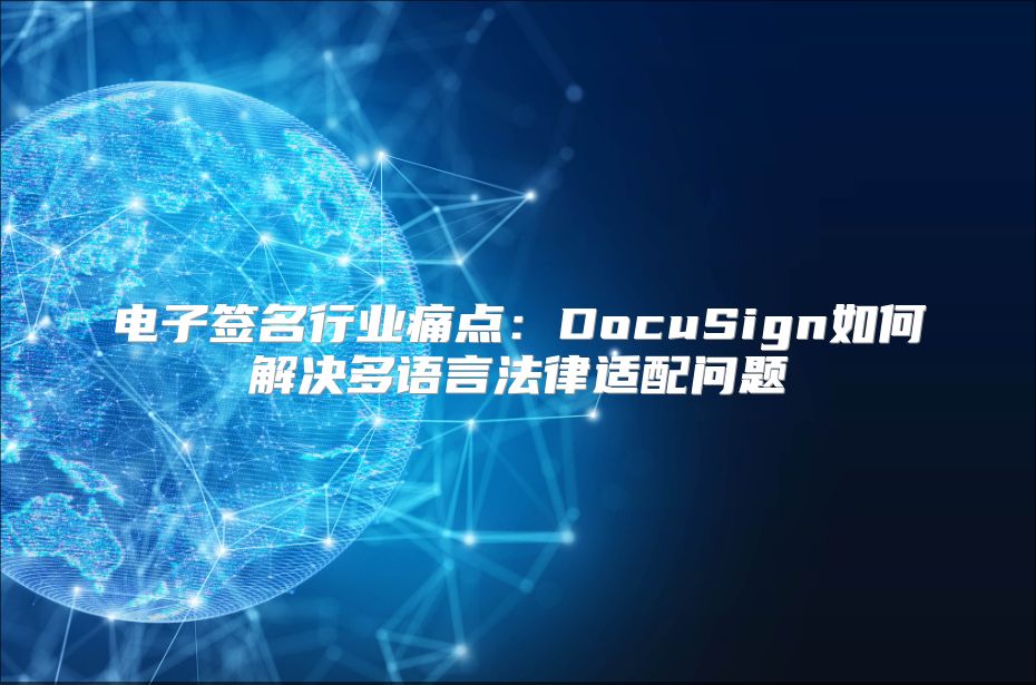 电子签名行业痛点：DocuSign如何解决多语言法律适配问题
