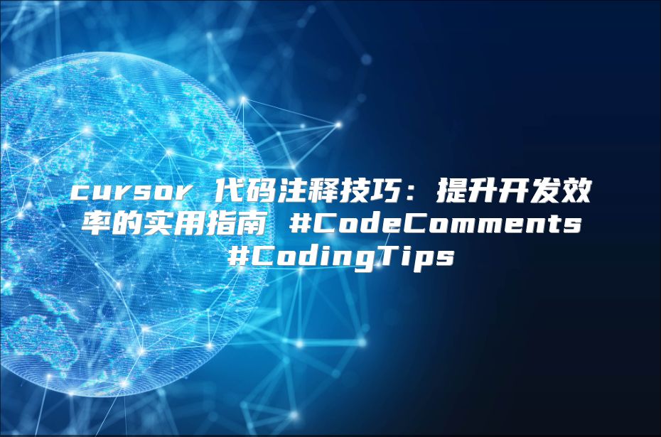 cursor 代码注释技巧：提升开发效率的实用指南 #CodeComments #CodingTips