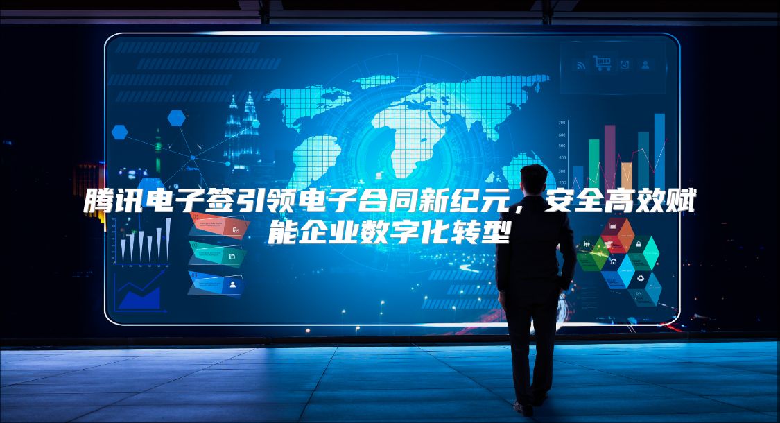 腾讯电子签引领电子合同新纪元，安全高效赋能企业数字化转型