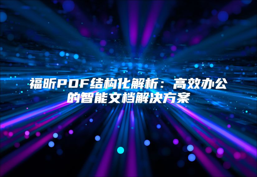 福昕PDF结构化解析：高效办公的智能文档解决方案