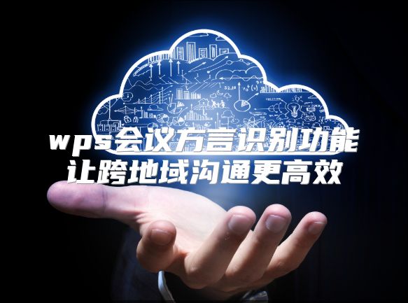 wps会议方言识别功能让跨地域沟通更高效