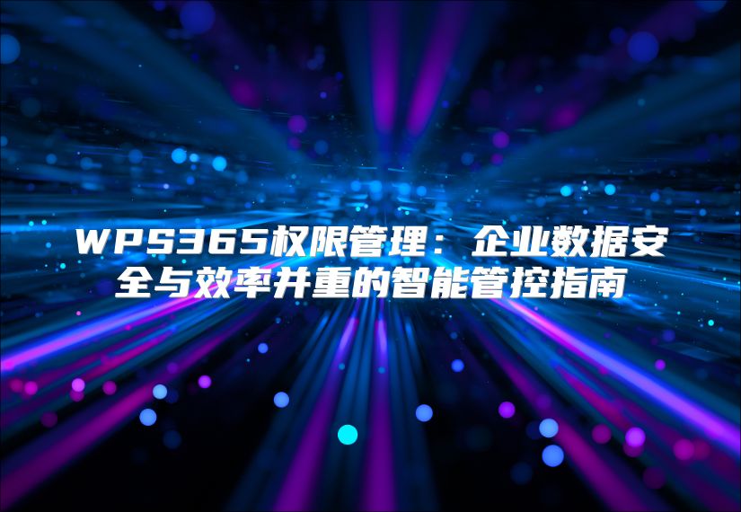 WPS365权限管理：企业数据安全与效率并重的智能管控指南