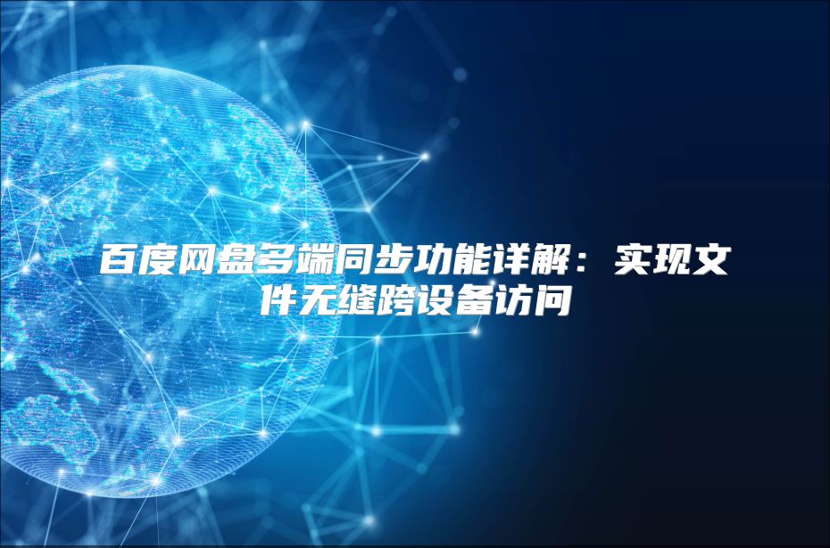 百度网盘多端同步功能详解：实现文件无缝跨设备访问