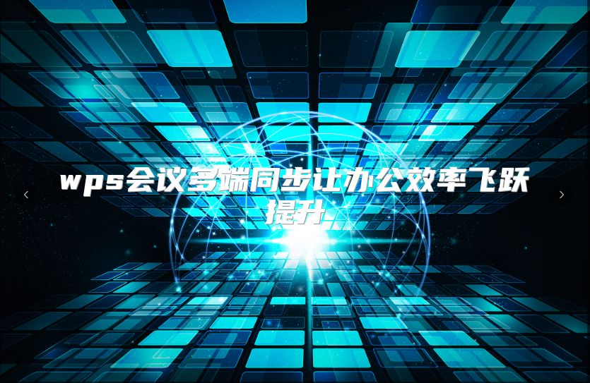 wps会议多端同步让办公效率飞跃提升