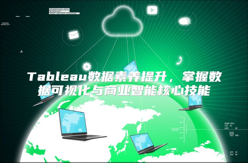 Tableau数据素养提升，掌握数据可视化与商业智能核心技能