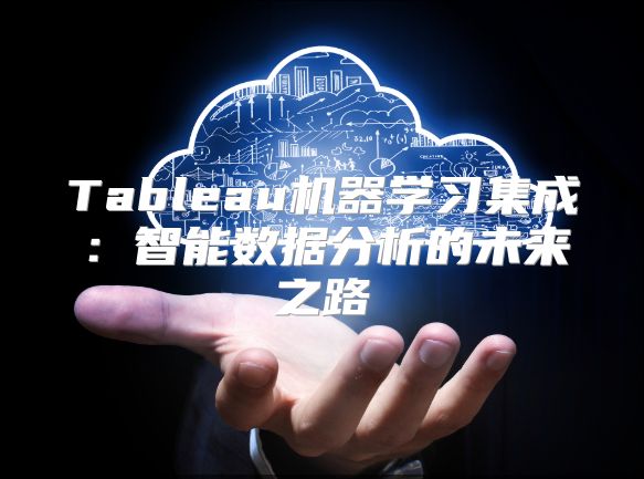 Tableau机器学习集成：智能数据分析的未来之路