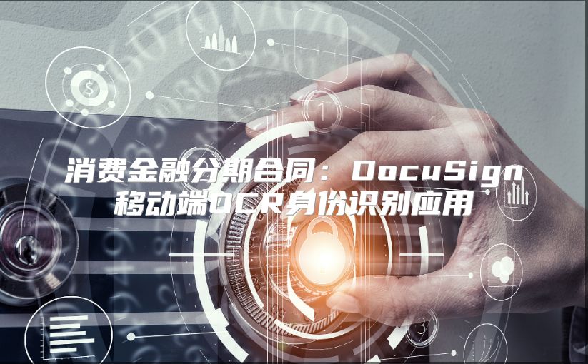消费金融分期合同：DocuSign移动端OCR身份识别应用