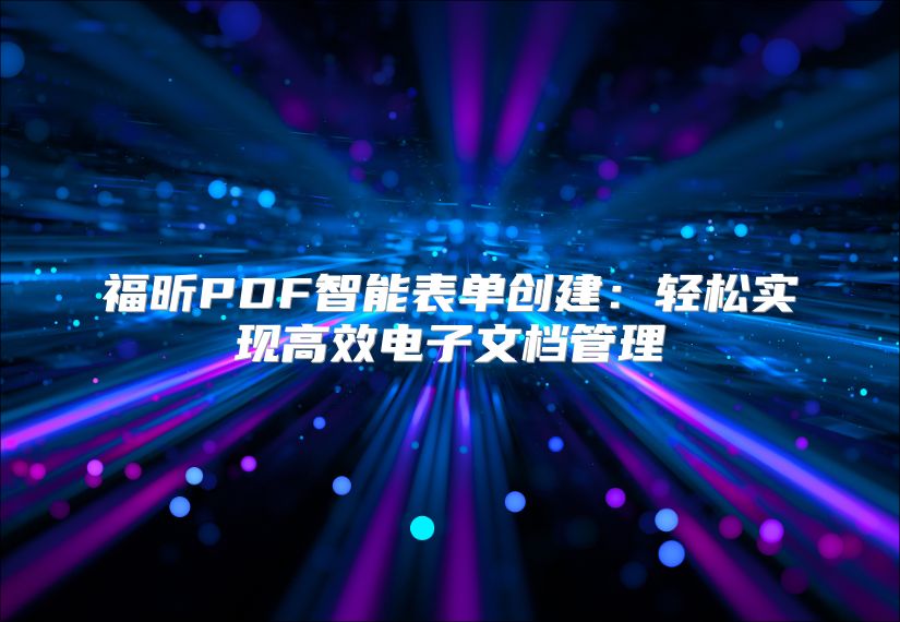 福昕PDF智能表单创建：轻松实现高效电子文档管理