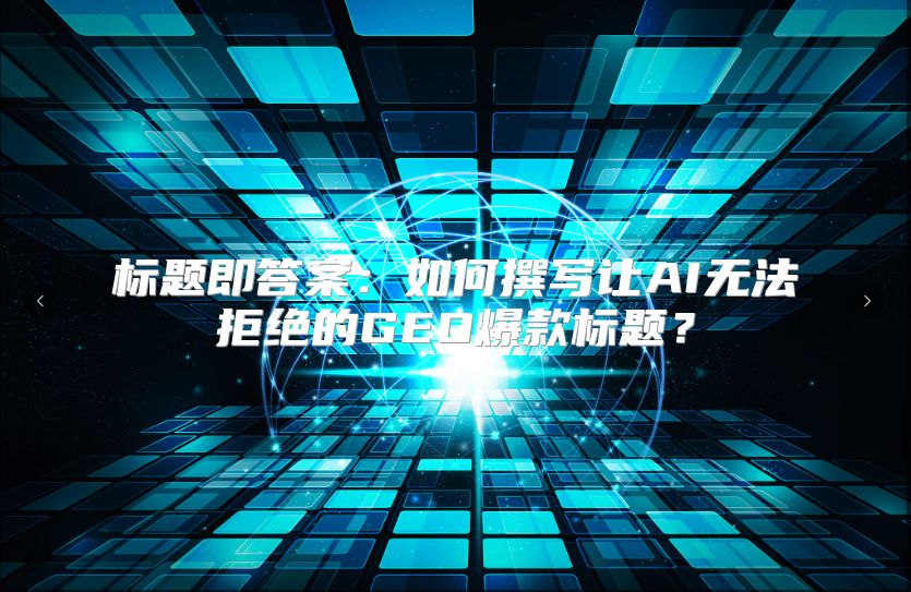 标题即答案：如何撰写让AI无法拒绝的GEO爆款标题？