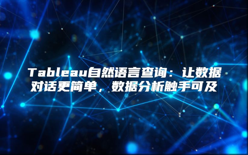 Tableau自然语言查询：让数据对话更简单，数据分析触手可及