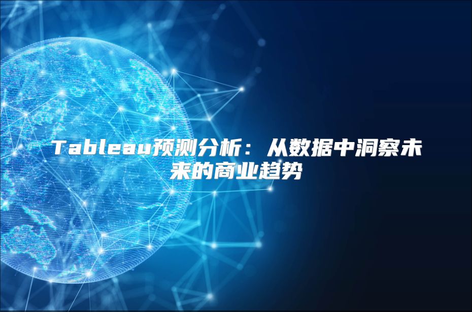 Tableau预测分析：从数据中洞察未来的商业趋势