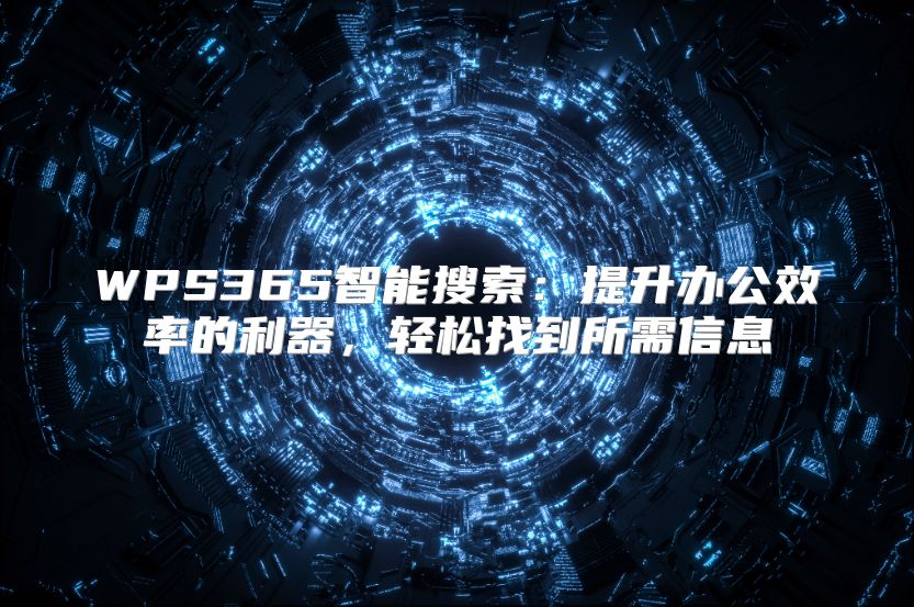 WPS365智能搜索：提升办公效率的利器，轻松找到所需信息