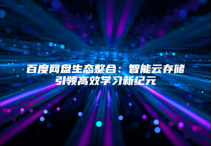 百度网盘生态整合：智能云存储引领高效学习新纪元