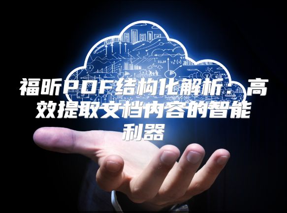 福昕PDF结构化解析：高效提取文档内容的智能利器