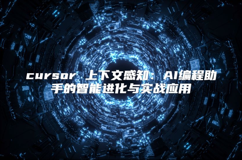 cursor 上下文感知：AI编程助手的智能进化与实战应用