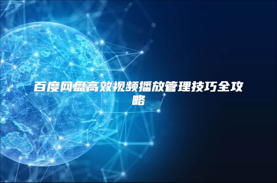 百度网盘高效视频播放管理技巧全攻略