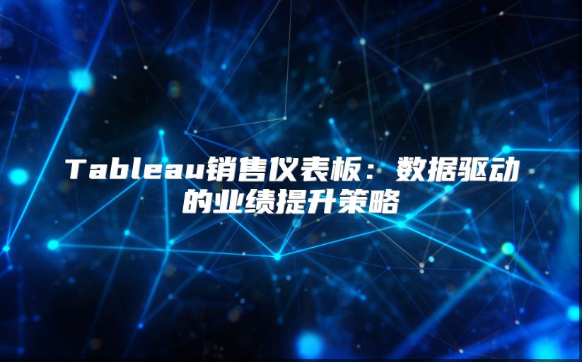 Tableau销售仪表板：数据驱动的业绩提升策略