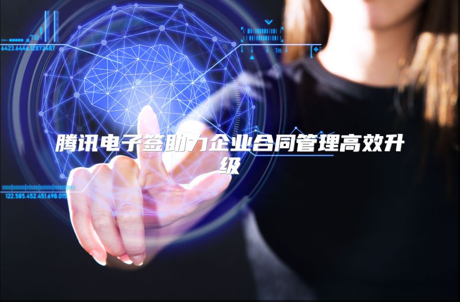 腾讯电子签助力企业合同管理高效升级
