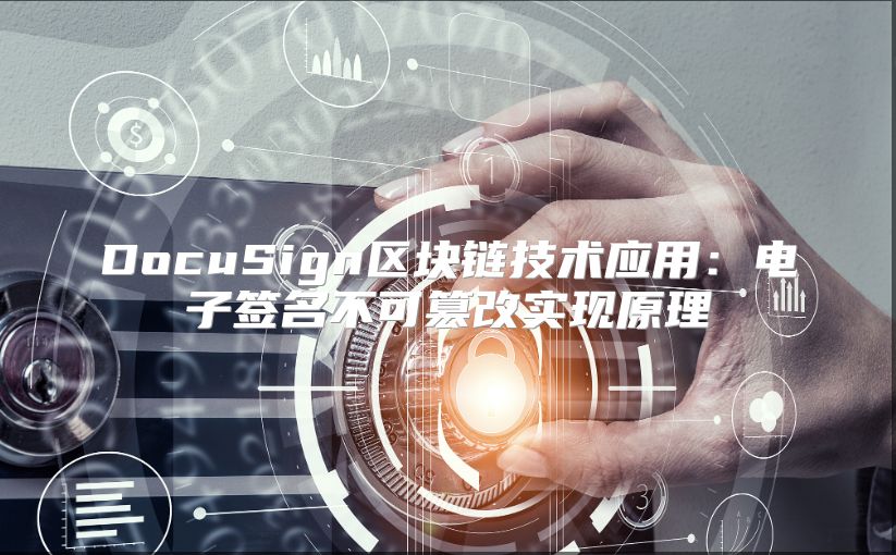 DocuSign区块链技术应用：电子签名不可篡改实现原理