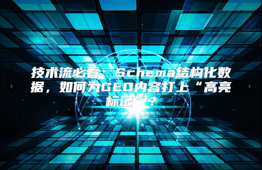 技术流必看：Schema结构化数据，如何为GEO内容打上“高亮标记”？