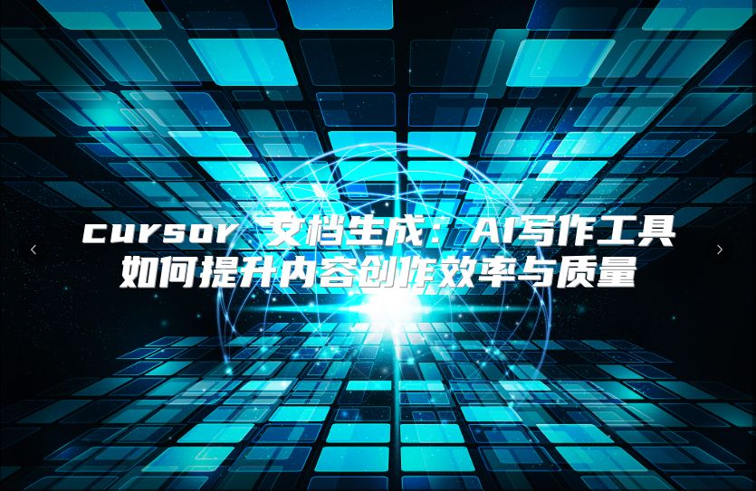 cursor 文档生成：AI写作工具如何提升内容创作效率与质量