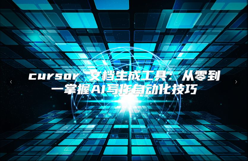 cursor 文档生成工具：从零到一掌握AI写作自动化技巧