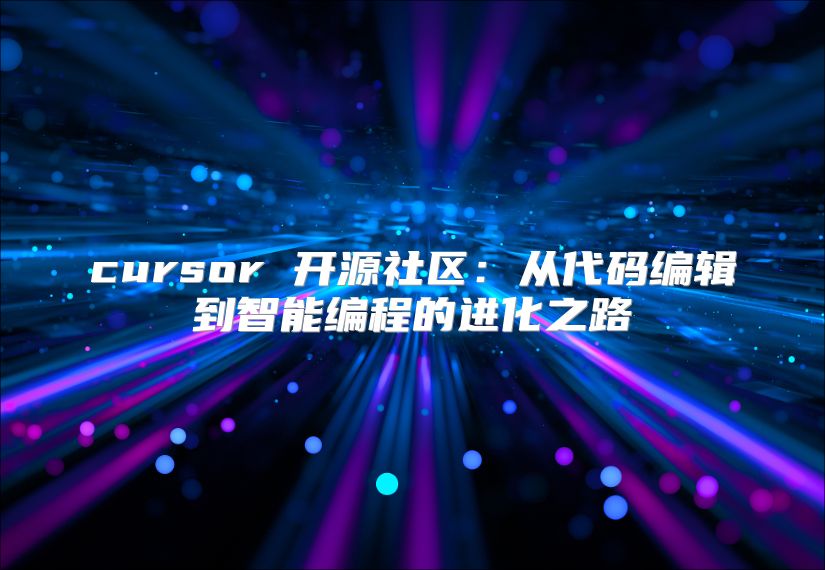 cursor 开源社区：从代码编辑到智能编程的进化之路
