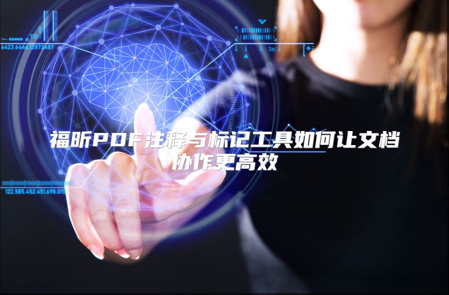 福昕PDF注释与标记工具如何让文档协作更高效