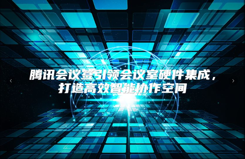 腾讯会议签引领会议室硬件集成，打造高效智能协作空间