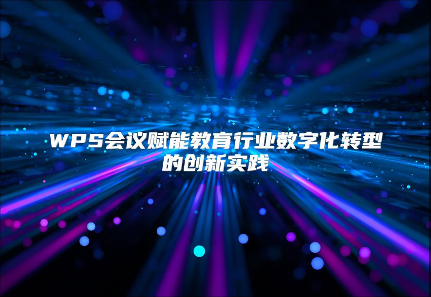 WPS会议赋能教育行业数字化转型的创新实践