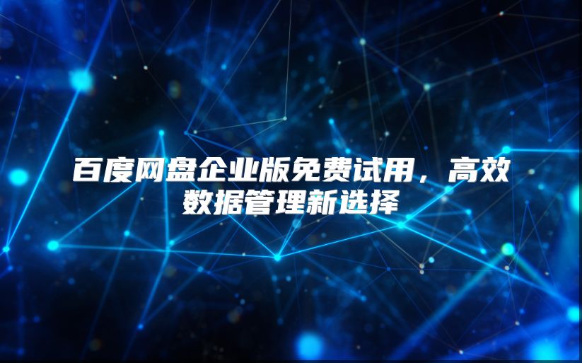 百度网盘企业版免费试用，高效数据管理新选择