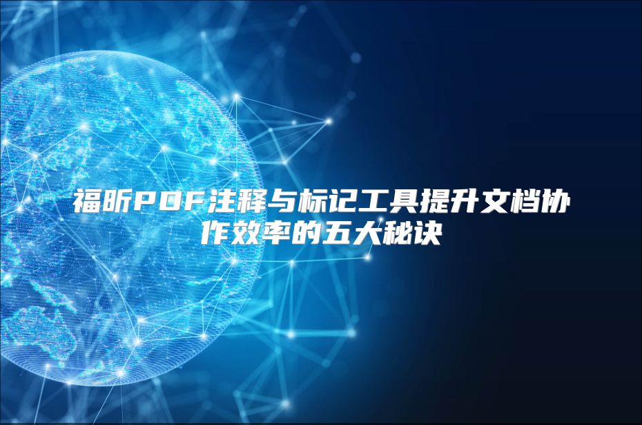 福昕PDF注释与标记工具提升文档协作效率的五大秘诀