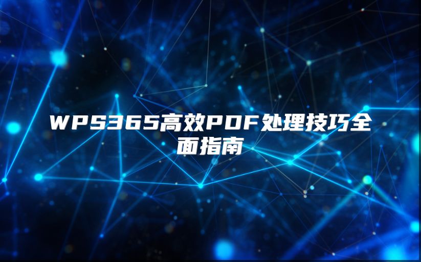WPS365高效PDF处理技巧全面指南