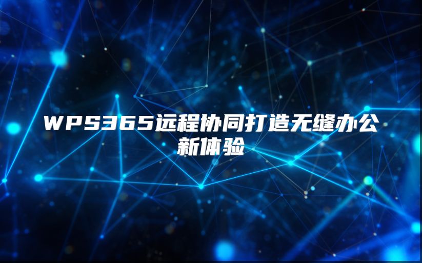 WPS365远程协同打造无缝办公新体验