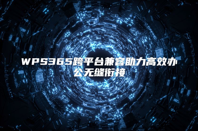 WPS365跨平台兼容助力高效办公无缝衔接
