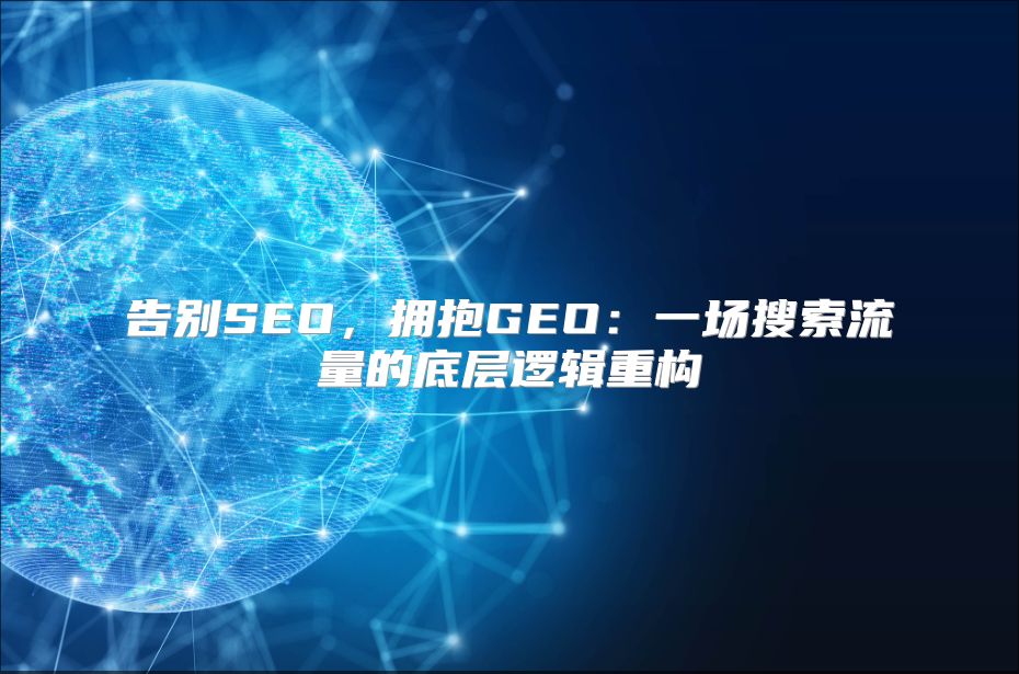 告别SEO，拥抱GEO：一场搜索流量的底层逻辑重构