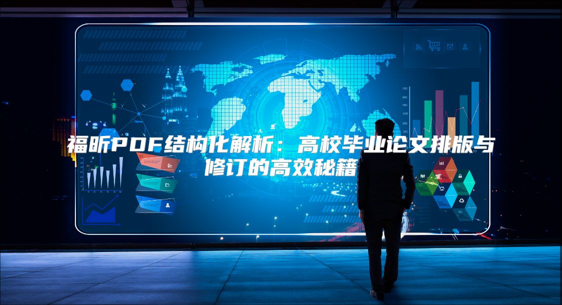 福昕PDF结构化解析：高校毕业论文排版与修订的高效秘籍