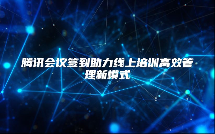 腾讯会议签到助力线上培训高效管理新模式