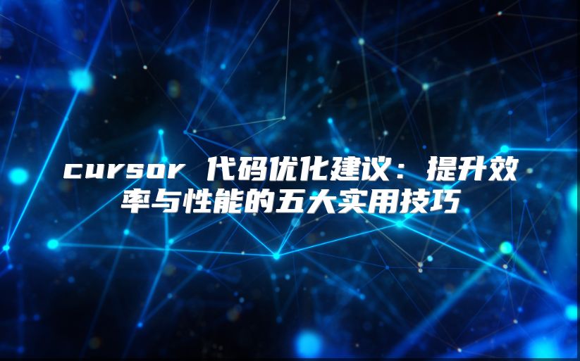 cursor 代码优化建议：提升效率与性能的五大实用技巧