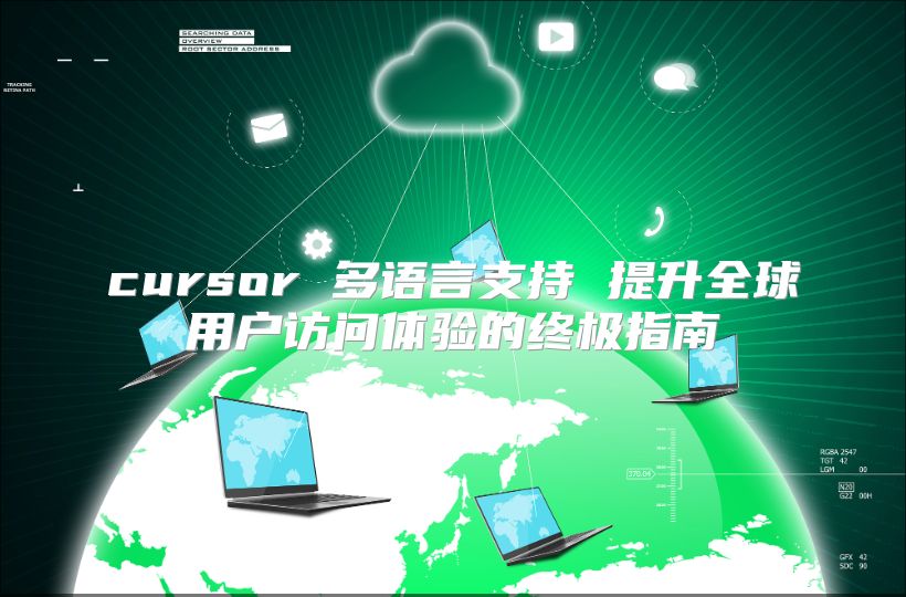 cursor 多语言支持 提升全球用户访问体验的终极指南
