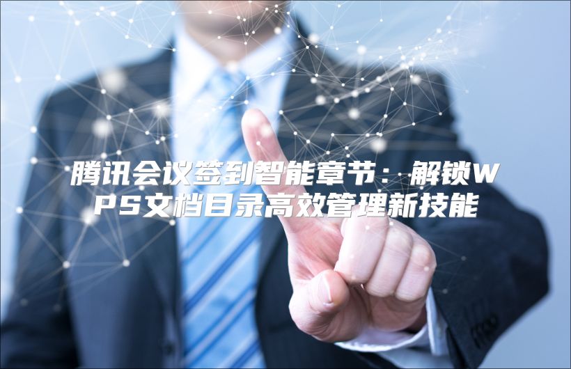 腾讯会议签到智能章节：解锁WPS文档目录高效管理新技能