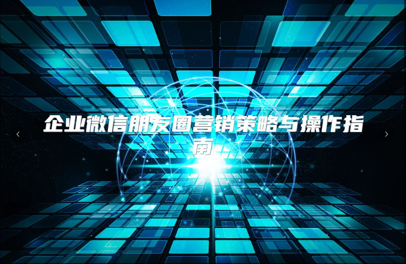 企业微信朋友圈营销策略与操作指南