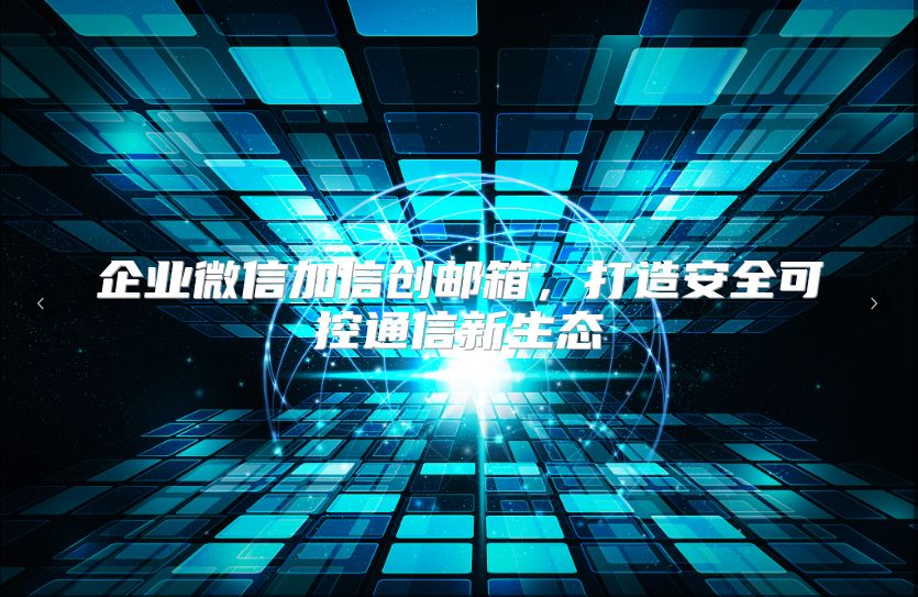 企业微信加信创邮箱，打造安全可控通信新生态