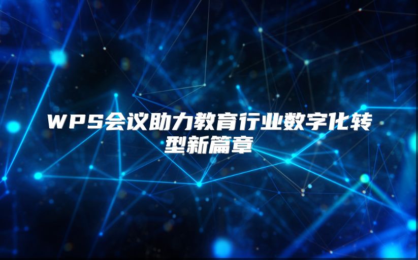 WPS会议助力教育行业数字化转型新篇章